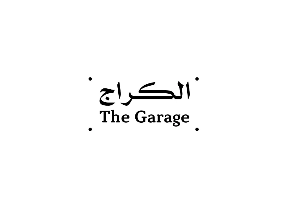 الكراج